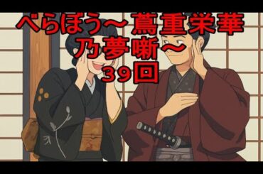 べらぼう〜蔦重栄華乃夢噺〜39回｜正しさの代償――蔦重が抱えた“孤独という刃
