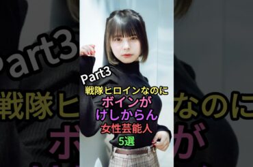 超美人な戦隊ヒロイン5選パート3 #shorts #shortvideo #雑学 #芸能人 #叡智 #宮崎あみさ #平田裕香 #大久保桜子 #甲斐麻美#木下あゆ美#スーパー戦隊