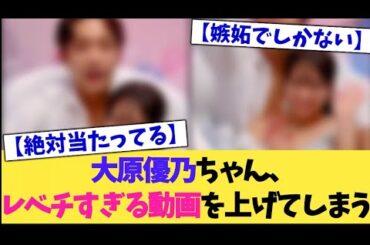 大原優乃ちゃん、レベチすぎる動画を上げてしまう【2chまとめ】【2chスレ】【5chスレ】