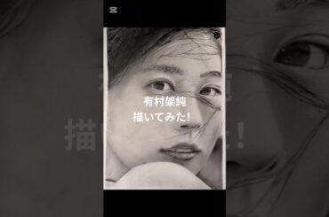 #鉛筆画 #人物画 #有村架純 #描いてみた #art