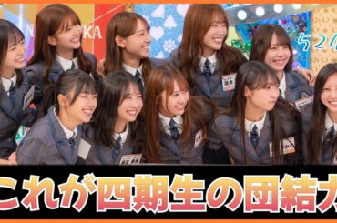 これが体育会系四期生のハッピーオーラだ！【日向坂４６】