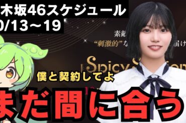 【中西アルノ】まだ間に合う！初めての人は余裕をもって【乃木坂46スケジュール】