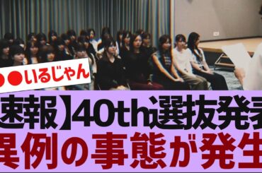 【乃木坂４６】来週の乃木坂工事中で４０枚目選抜発表【反応集】