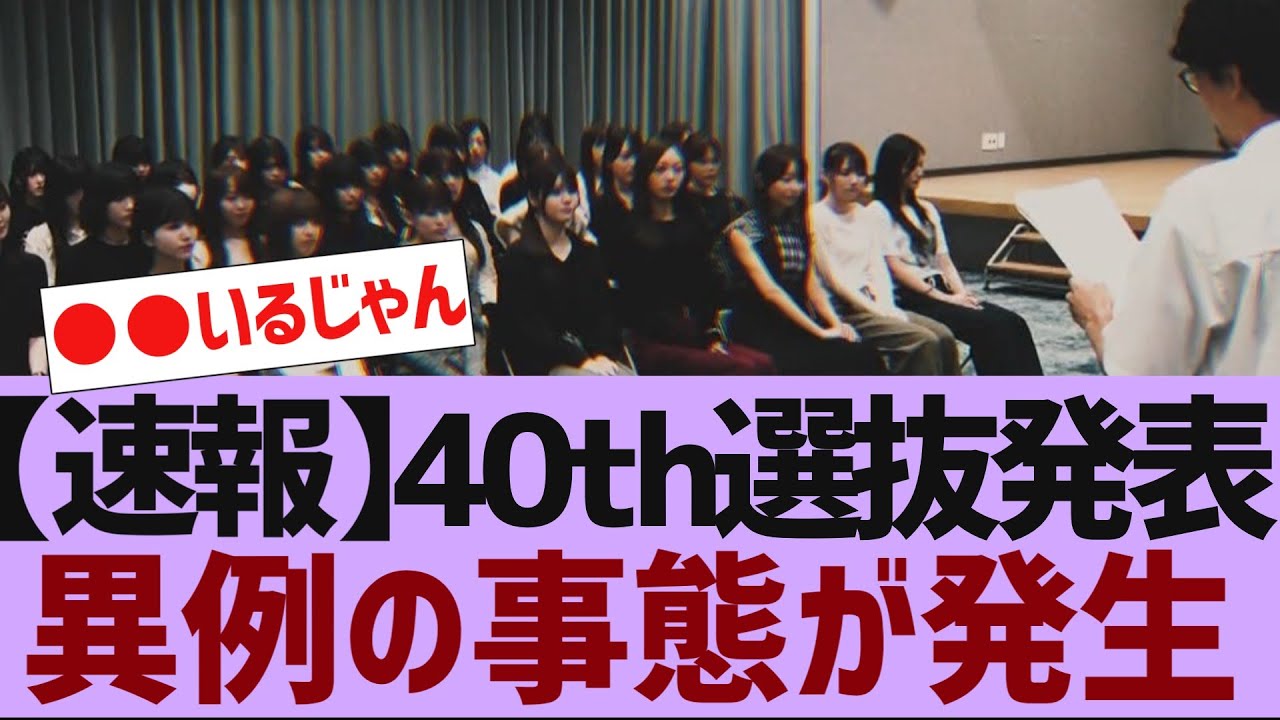 【乃木坂46】来週の乃木坂工事中で40枚目選抜発表【反応集】 【乃木坂46】来週の乃木坂工事中で40枚目選抜発表【反応集】