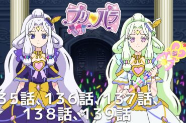 【期間限定 プリパラ履修プログラム】『アイカツ！×プリパラ THE MOVIE -出会いのキセキ！-』公開記念　「神アイドルグランプリ」セレクション