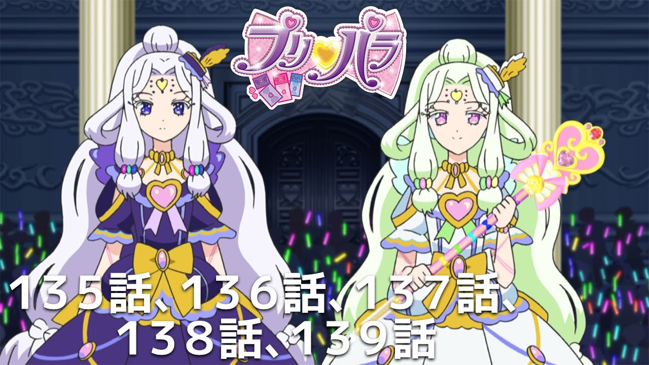 【期間限定 プリパラ履修プログラム】『アイカツ!×プリパラ THE MOVIE -出会いのキセキ!-』公開記念 「神アイドルグランプリ」セレクション 【期間限定 プリパラ履修プログラム】『アイカツ!×プリパラ THE MOVIE -出会いのキセキ!-』公開記念 「神アイドルグランプリ」セレクション