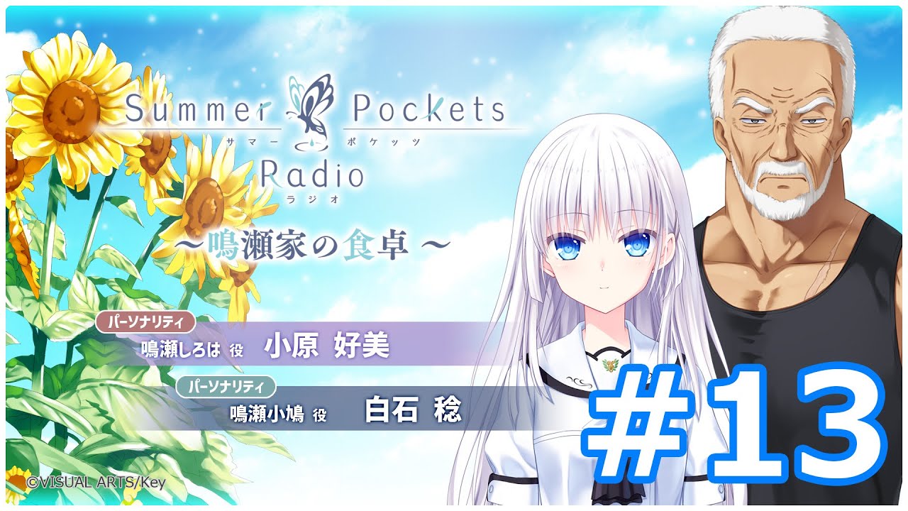 Summer Pockets Radio~鳴瀬家の食卓 ~ #13 Summer Pockets Radio~鳴瀬家の食卓 ~ #13