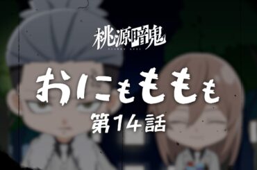 【おにもももも】第十四話【TVアニメ『#桃源暗鬼』オリジナルミニアニメ】