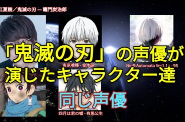 「鬼滅の刃」の声優が演じたキャラクター達