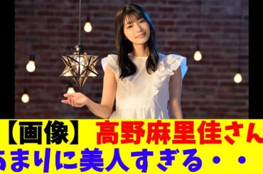 【画像】高野麻里佳さん、あまりに美人すぎる・・・