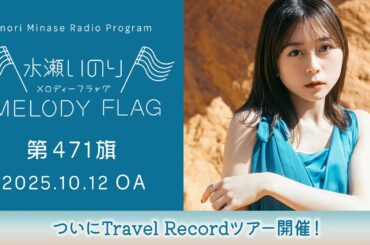 【ついにTravel Recordツアー開催！】水瀬いのり MELODY FLAG 第471旗