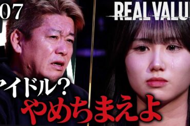 【号泣】堀江がデビュー前のアイドルに大説教【REAL VALUE＃7】