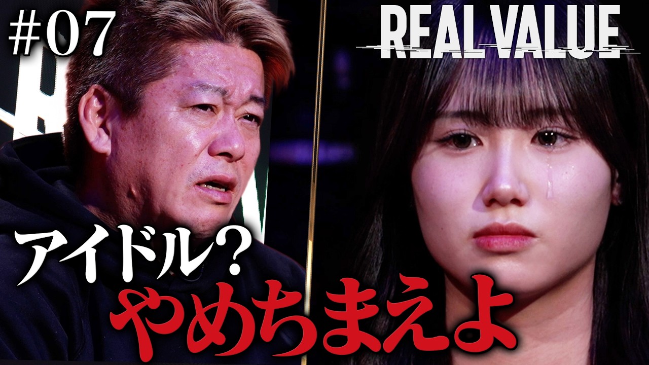 【号泣】堀江がデビュー前のアイドルに大説教【REAL VALUE#7】 【号泣】堀江がデビュー前のアイドルに大説教【REAL VALUE#7】