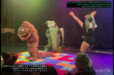 【HOW!ワンダフル／倉田まり子】ピコピコ怪獣ミミズラスの怪獣LIP SYNC／ダンサー•ワカメス＆シスターピコピコ