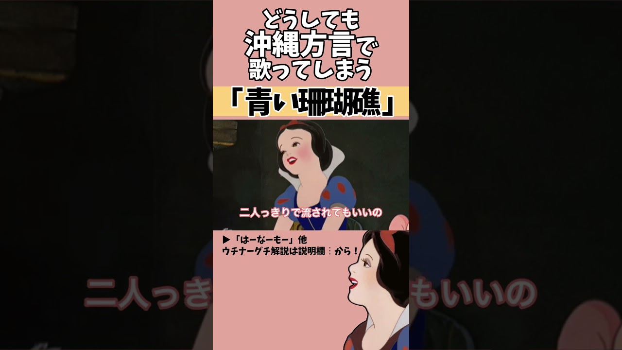 【アフレコ】絶対に方言で歌ってはいけない「 青い珊瑚礁 / 松田聖子 」【 沖縄方言 すぎる 白雪姫 リクエスト編2 歌ってみた】#shorts ※子ども向けコンテンツではありません 【アフレコ】絶対に方言で歌ってはいけない「 青い珊瑚礁 / 松田聖子 」【 沖縄方言 すぎる 白雪姫 リクエスト編2 歌ってみた】#shorts ※子ども向けコンテンツではありません
