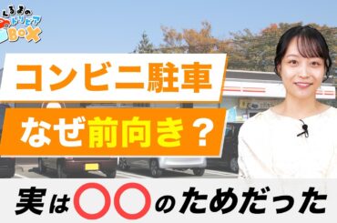 【くるまのトリビアBOX】コンビニの駐車場はなぜ前向き駐車？|くるまのニュースTV