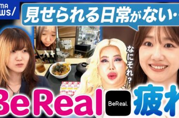 【BeReal】映え疲れの反動？承認欲求に変化？素を見せるSNSなぜ人気？アレン様がバッサリ｜アベプラ