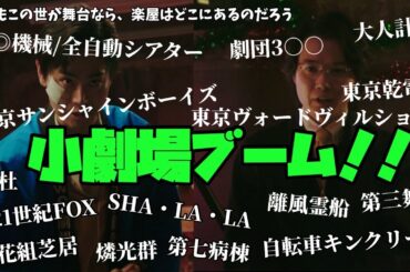 【もしもこの世が舞台なら、楽屋はどこにあるのだろう】　菅田将暉　二階堂ふみ　神木隆之介　小劇場ブーム!!