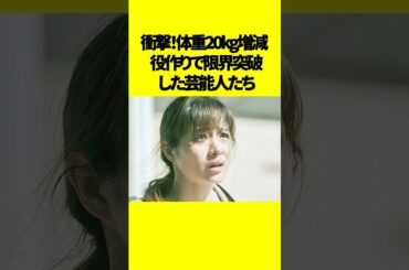 【衝撃】体重20キロ増減!? 役作りで限界突破した芸能人たち#芸能人 #役作り #驚愕エピソード