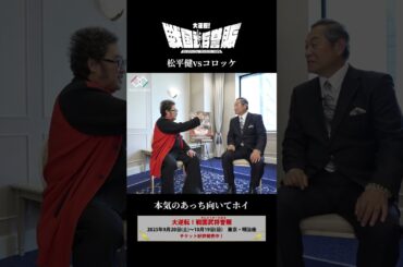 【楽しそう】松平健vsコロッケ“本気のあっち向いてホイ”【戦国武将誉賑】 #明治座 #戦国武将誉賑 #戦国かーにばる #松平健 #コロッケ