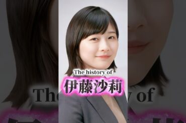 伊藤沙莉の歴史
