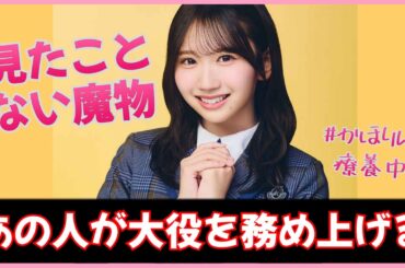 【愛知公演ネタバレ有】あの人が魔物代役センターを務め上げる！！【日向坂４６】