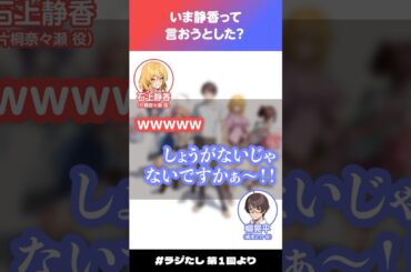 「いま静香って言おうとした？」【#ラジたし 第1回／公式切り抜き】