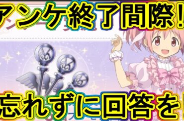 まどドラ：アンケート間もなく終了!!一部録画しながら回答!!エクセドラ199～