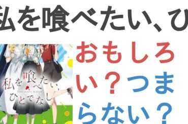 アニメ『私を喰べたい、ひとでなし』はおもしろい？つまらない？【評価・感想・考察】