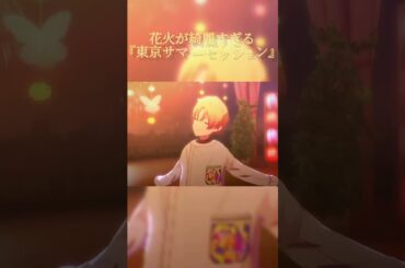 【プロセカ】花火が綺麗すぎる『東京サマーセッション』#プロセカ #3dmv #shorts