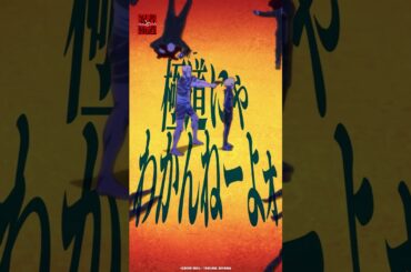 「極道界の真実(マジ)の御伽噺(おとぎばなし)!!」｜ 忍者と極道 第1話  #アニメ#忍者と極道 #小林千晃 #小西克幸 #上坂すみれ