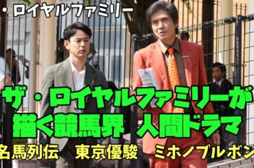【ザ・ロイヤルファミリー】妻夫木聡　目黒蓮　松本若菜　ザ・ロイヤルファミリーが描く競馬界 人間ドラマ　名馬列伝　ミホノブルボン！