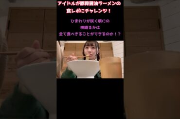 【豚骨醤油ラーメン】代々木のチョップスさんでいるかが食レポ！　#豚骨醤油ラーメン #食レポ #ひまわりが咲く頃に #神崎るか #代々木 #チョップス #アイドル #森サークル #shorts