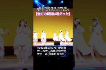 【全ての瞬間は君だった】【アイドルグループ】【山田菜々プロデュース】#全ての瞬間は君だった #アイドルグループ  #山田菜々 #山田菜々プロデュース #アイドル