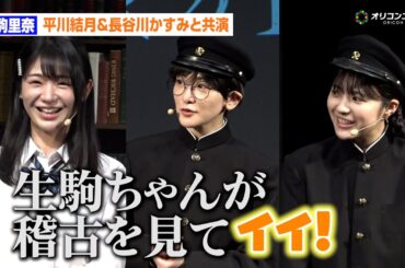 生駒里奈、“キングオージャー”平川結月＆長谷川かすみと共演　稽古の出来に思わず「いい！」　朗読演劇『図書委員界』ゲネプロ後囲み取材