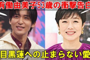 有働由美子53歳、Snow Man目黒蓮への止まらない推し活を激白！ドラマ『silent』で心を掴まれた衝撃の瞬間と初対面での感動の裏話を明かす | メメの瞬間