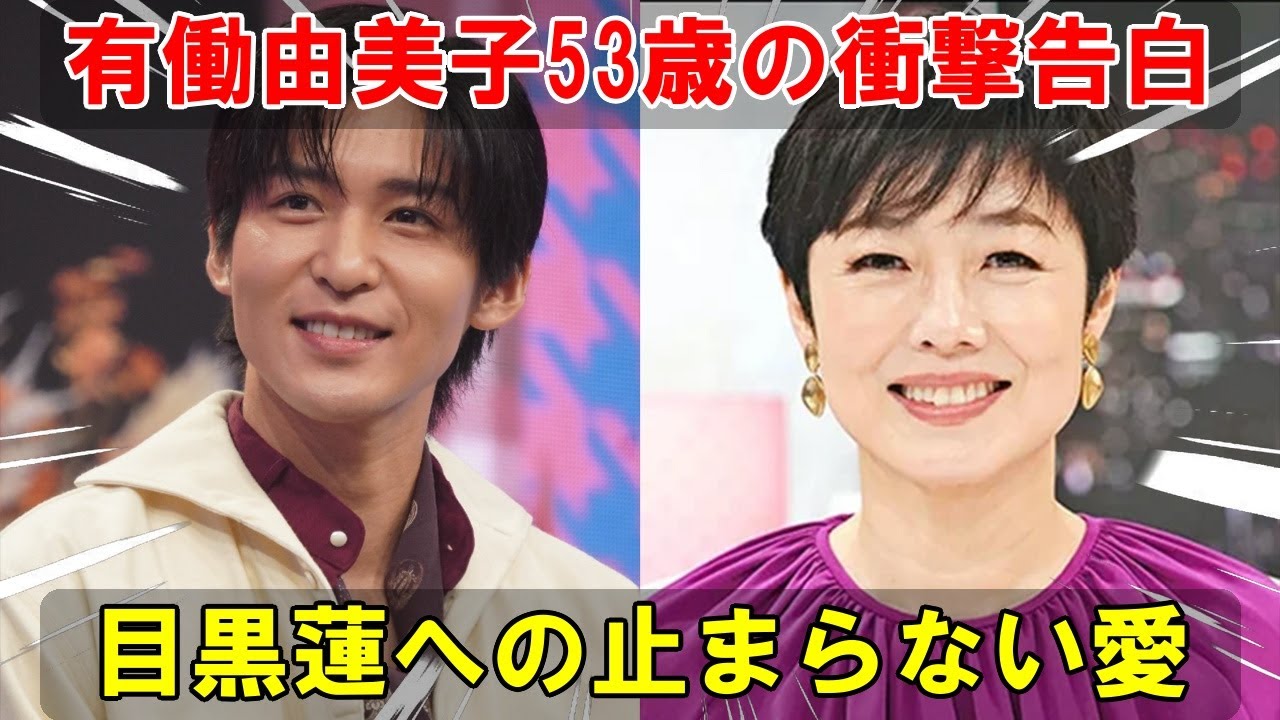 有働由美子53歳、Snow Man目黒蓮への止まらない推し活を激白!ドラマ『silent』で心を掴まれた衝撃の瞬間と初対面での感動の裏話を明かす | メメの瞬間 有働由美子53歳、Snow Man目黒蓮への止まらない推し活を激白!ドラマ『silent』で心を掴まれた衝撃の瞬間と初対面での感動の裏話を明かす | メメの瞬間