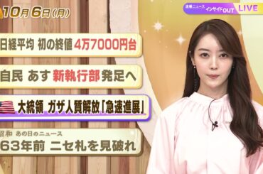 【今日のニュース10月6日】「日経平均 初の終値4万7000円台」「自民 あす新執行部発足へ」「トランプ大統領 ガザ人質解放 『急速進展』」「昭和あの日のニュース 63年前 ニセ札を見破れ」 BS11