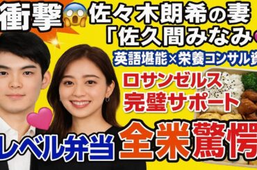 🌟【超衝撃😱】佐々木朗希の妻"佐久間みなみ"💖ロサンゼルスで見せた神サポート🔥英語×栄養学で夫を支える天才妻に全米感動😭🍱👑