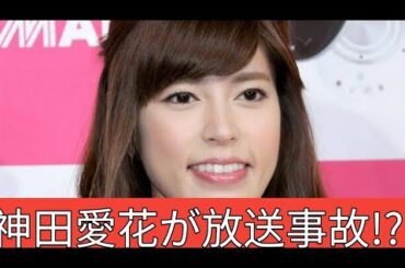 【放送事故📺💥】神田愛花が“前科3犯”の実名ポロリ⁉️スタジオ騒然「まさかの名前に絶句…」