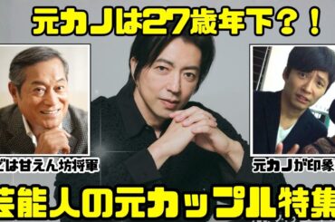 【懐かしい】意外なカップル！？芸能人たちの元夫婦、元カップル【ガルちゃん芸能まとめ】