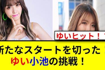 ゆい小池が語る改名の喜びと姉妹愛！