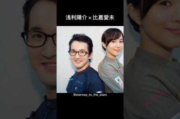 浅利陽介×比嘉愛未【#コードブルー 】