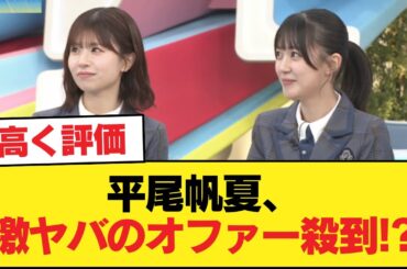【日向坂46】平尾帆夏、激ヤバのオファー殺到！？【日向坂46HOUSE】#日向坂46 #日向坂 #日向坂で会いましょう #乃木坂46 #櫻坂46