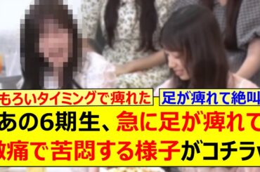 あの6期生ちゃん、急に足が痺れて激痛で苦悶する様子がコチラwww【乃木坂46・乃木坂スター誕生！SIX・乃木坂配信中・乃木坂工事中】