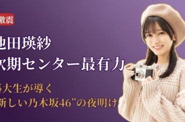 池田瑛紗 Teresa Ikeda 次期センター最有力の衝撃！乃木坂46 Nogizaka46 40枚目最新情報2025