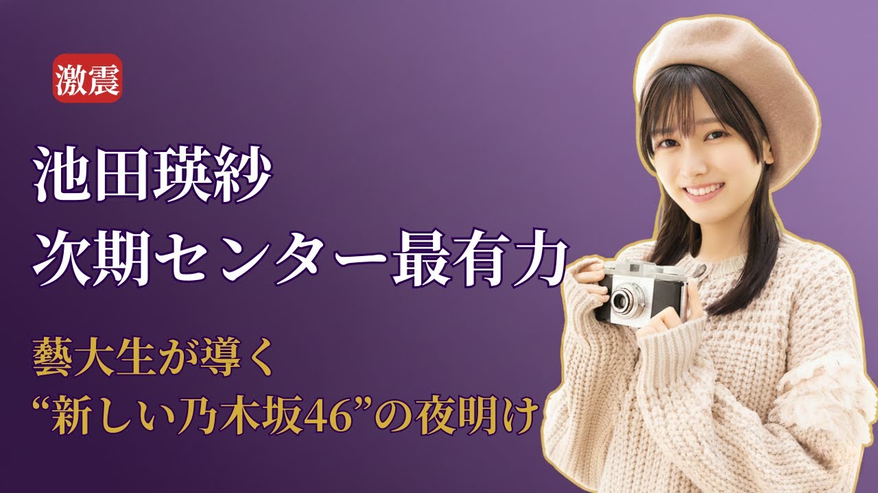 池田瑛紗 Teresa Ikeda 次期センター最有力の衝撃!乃木坂46 Nogizaka46 40枚目最新情報2025 池田瑛紗 Teresa Ikeda 次期センター最有力の衝撃!乃木坂46 Nogizaka46 40枚目最新情報2025