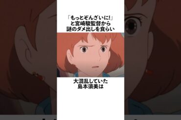 宮崎駿からのダメ出しに心が折れかけていた島本須美の雑学 #声優 #島本須美
