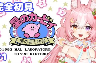 【星のカービィ 夢の泉の物語】完全初見！ひさしぶりにカービィの旅 #1【 #神楽月ゆか / #かぐゆ神楽 】　#新人vtuber