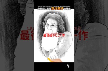 野沢雅子さんは日本アニメ声優界王神。#ドラゴンボール #声優 #アニメ ファンアート×AI